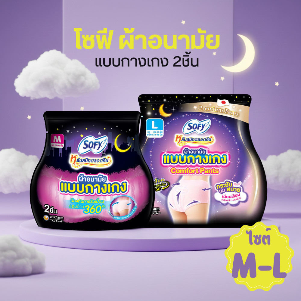 Sofy Night Pants โซฟี ผ้าอนามัยแบบกางเกง 2ชิ้น/ห่อ