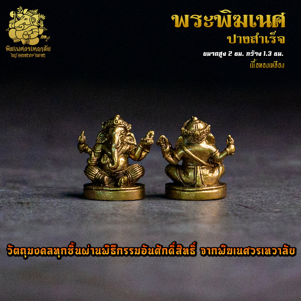 องค์ลอย No.20 องค์พระพิฆเนศ ปางสำเร็จ เนื้อทองเหลือง ผ่านพิธีอภิเษกจาก พิฆเนศวรเทวาลัย
