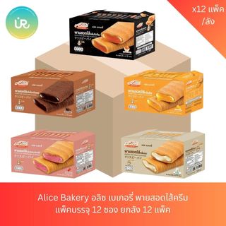 Alice Bakery พายสอดไส้ ตรา อลิซ เบเกอรี่ น้ำหนัก 22 กรัม  1 กล่อง 12 ชิ้น [ยกลัง 12 แพ็ค]