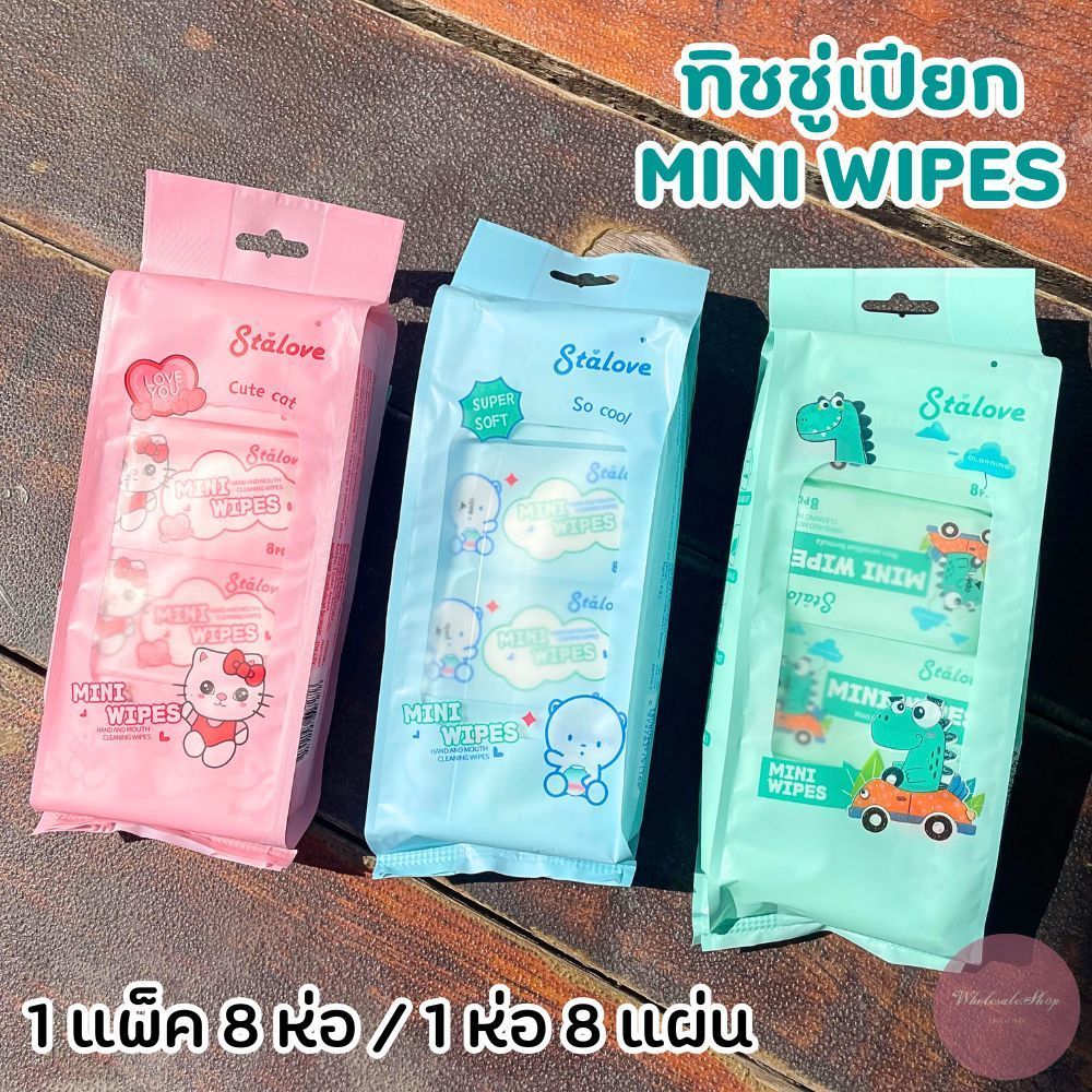 ทิชชู่เปียก mini wipes 1 แพ็ค 8 ห่อ ขนาดพกพา เนื้อนุ่ม ไร้แอลกอฮอล์ พกทำความสะอาดได้ทุกที พร้อมส่ง!!!