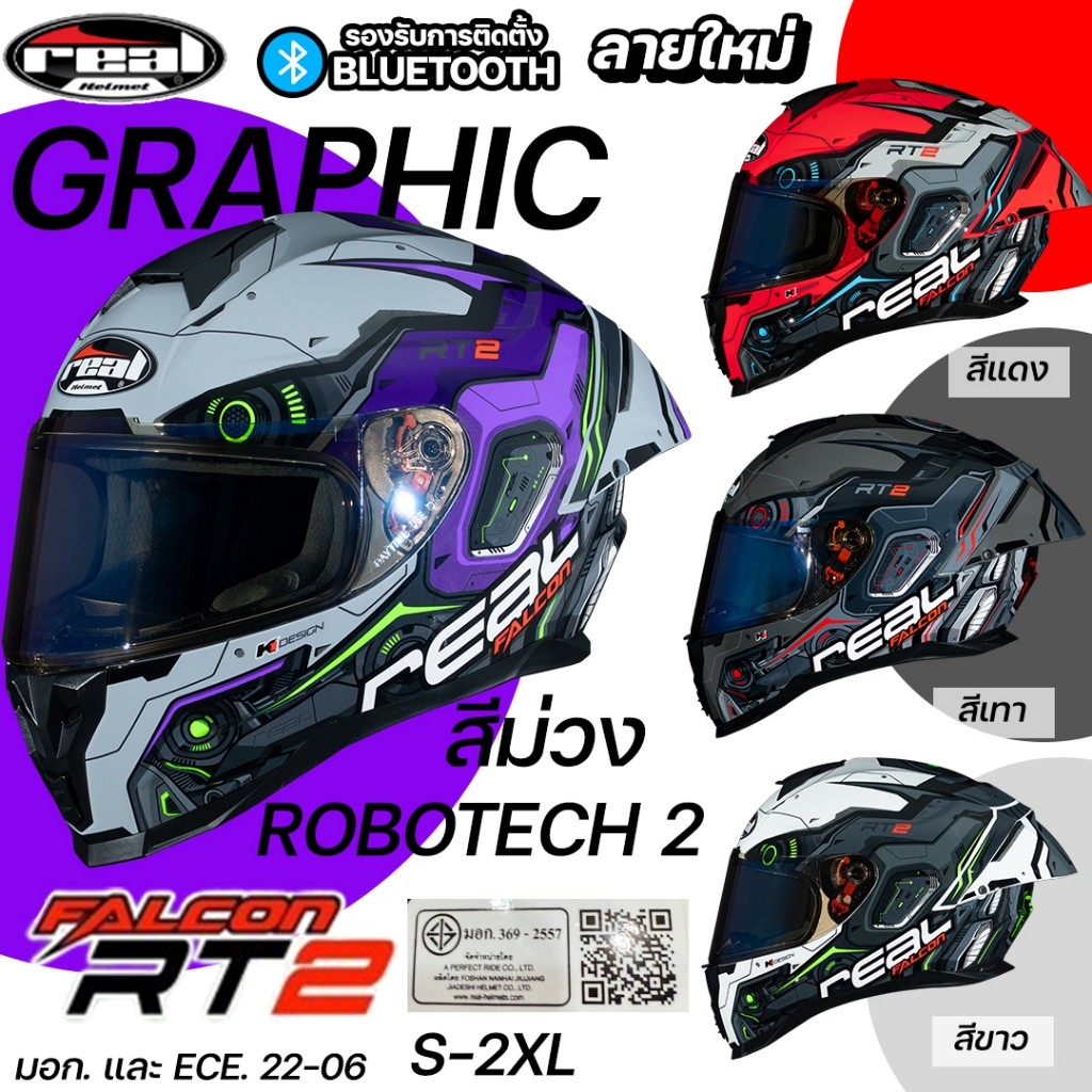 Real หมวกกันน็อค รุ่น FALCON RT2 เต็มใบ ROBOTECH2S-XXL รองรับการติดตั้งบลูทูธ ECE.22-06 ทรงสปอร์ต