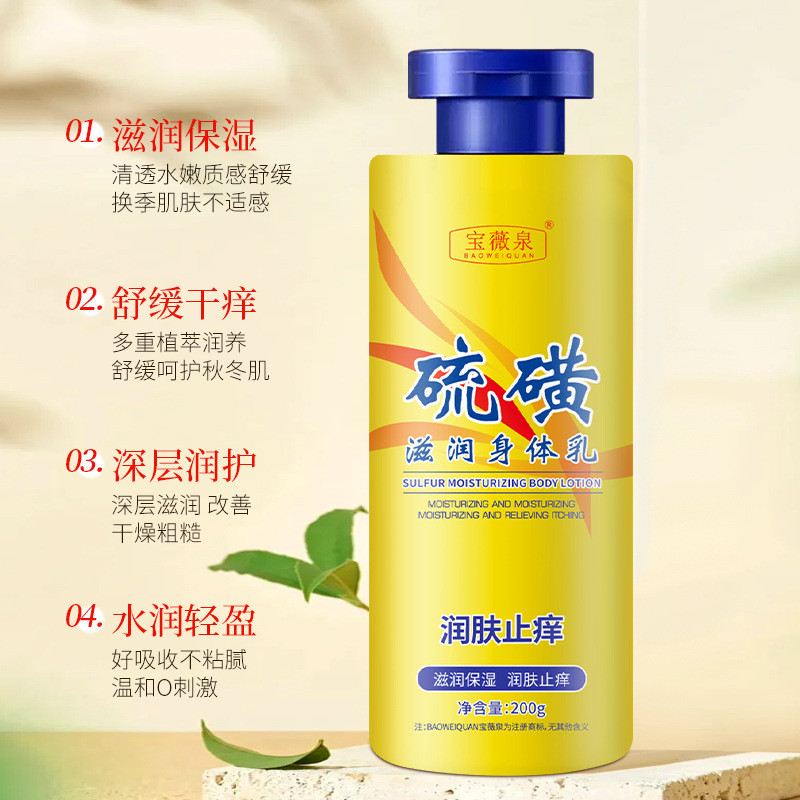 พร้อมสต็อก * Baoweiquan Sulfur Anti-itching Moisturizing Body Lotion Skin-Friendly Moisturizing Crea