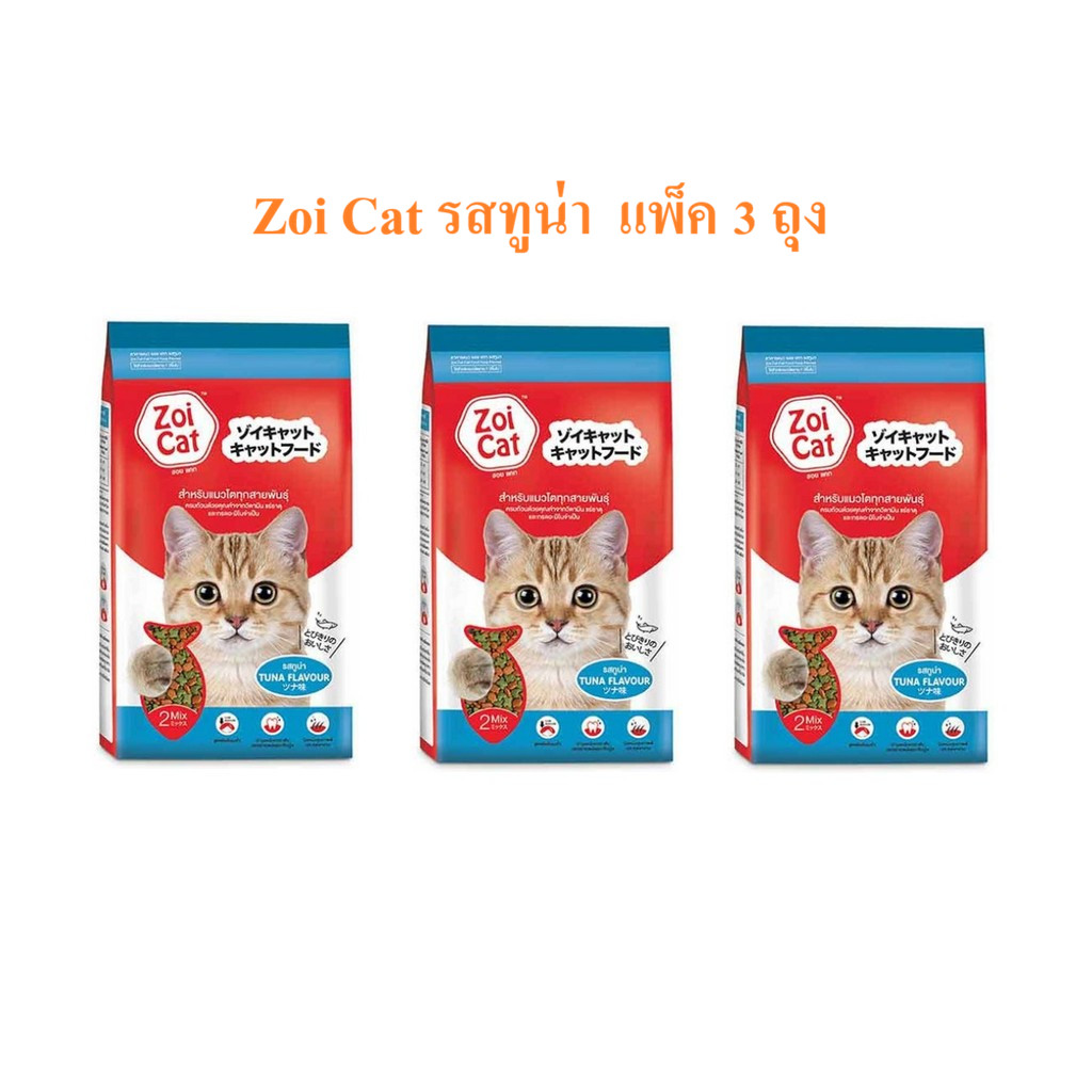 3 ถุง Zoi cat อาหารแมวโตชนิดเม็ด ทุกสายพันธุ์  รสทูน่า ขนาด 1 Kg.