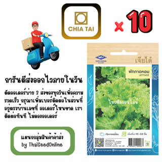 CTOP x 10 เมล็ดผักซองเจียไต๋ ผักกาดหอม สินค้ายกแพ็ค