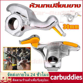 30มม หัวนกเปลี่ยนยาง งสแตนเลสรถ เครื่องมือเปลี่ยนยางรถยนต์เป…
