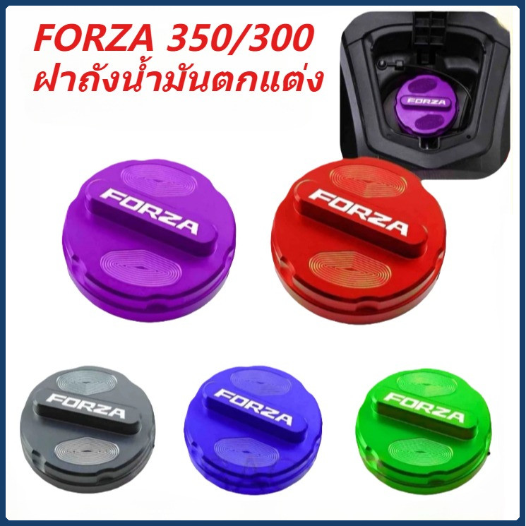 【YH MOTO】FORZA 350/300 ฝาครอบตกแต่งถังน้ํามันเชื้อเพลิงอลูมิเนียมอัลลอยด์ที่มีหลายสีและรูปลักษณ์ที่สวยงาม
