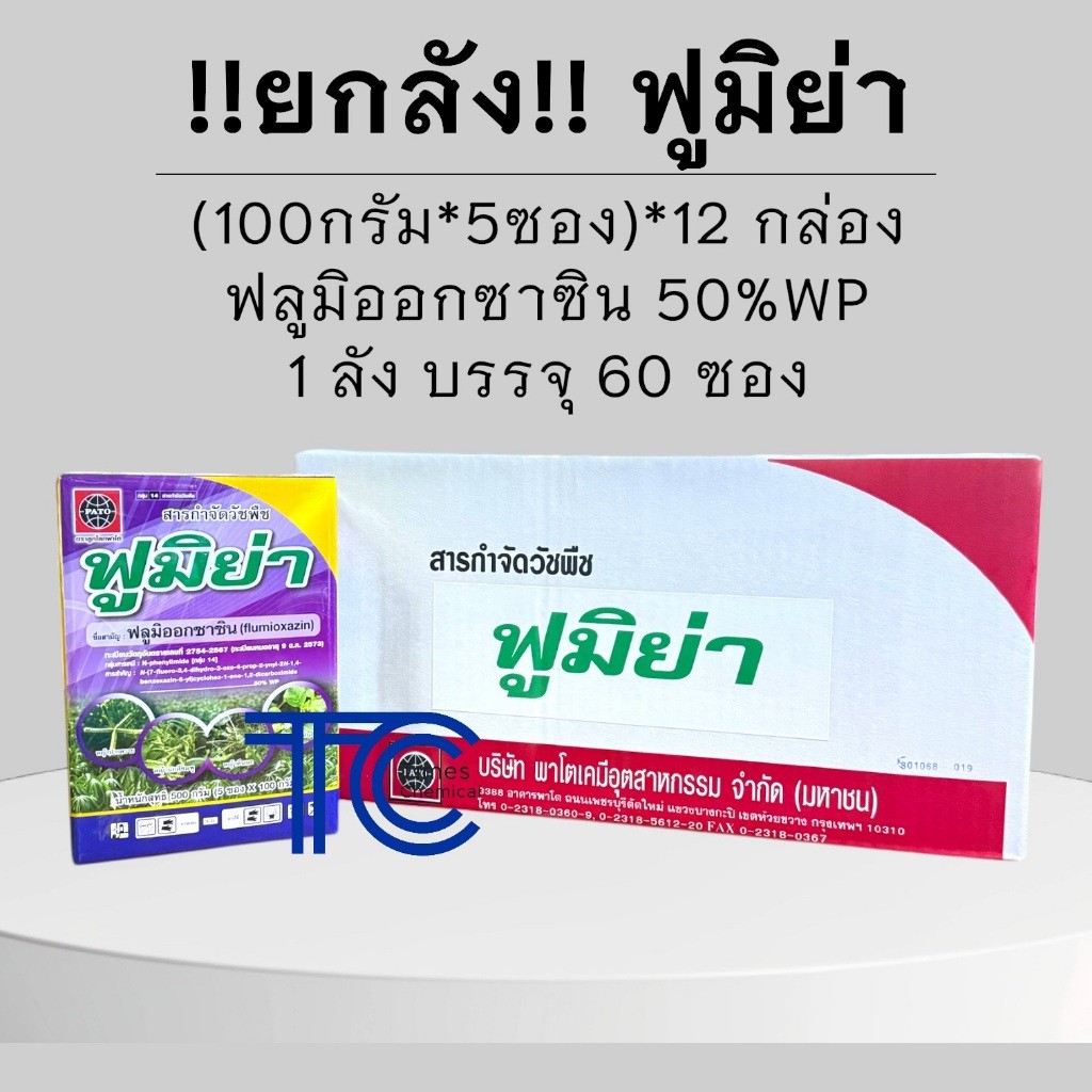!!ยกลัง!! ฟูมิย่า (100กรัม*5ซอง)*12กล่อง ฟลูมิออกซาซิน 50%WP ใบแคบ ใบกว้าง คุมนาน 3 เดือน มัน อ้อย ข้าว(หว่านแห้ง)