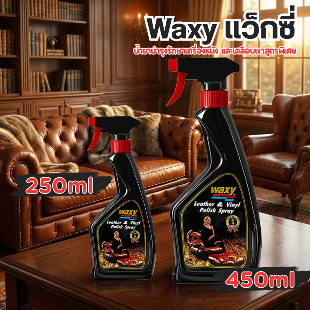 Waxy แว็กซี่ น้ำยาบำรุงรักษาเครื่องหนัง และเคลือบเงาสูตรพิเศษ
