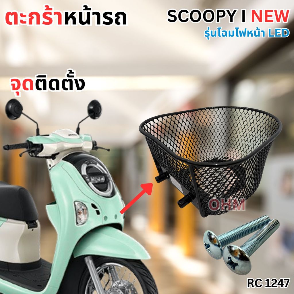 ตะกร้าหน้ามอไซค์ Honda Scoopy i ปี 2022-2025 บอดี้แข็งแรง รองรับการใช้งานหนัก จัดส่งไว มีบริการเก็บเงินปลายทาง ผลิตในไทย