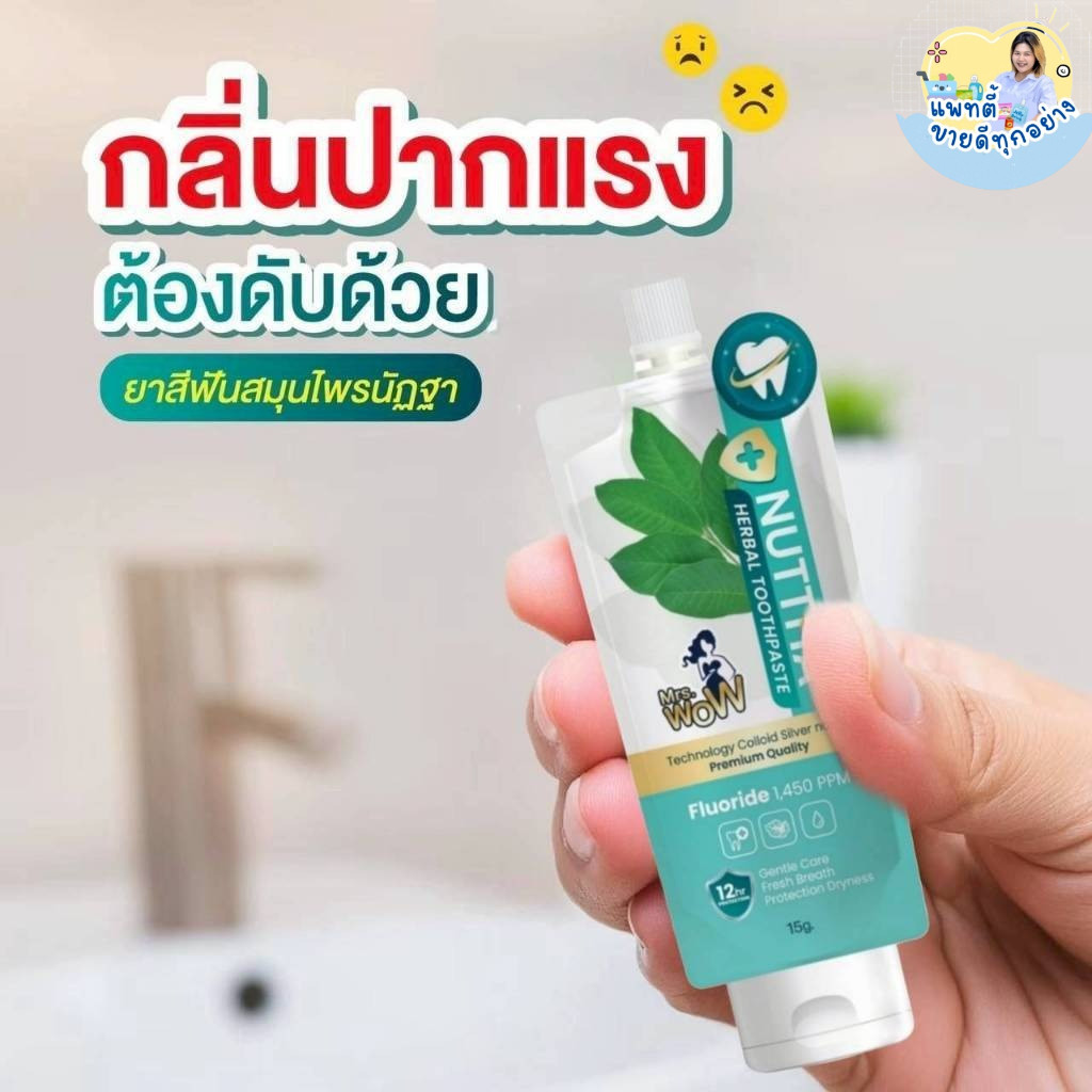 ยาสีฟันสมุนไพร Nuttha แก้ปวดฟัน ปวดเหงือก ดับกลิ่นปาก ฟลูออไรด์ 1,450 PPM  (15 g)