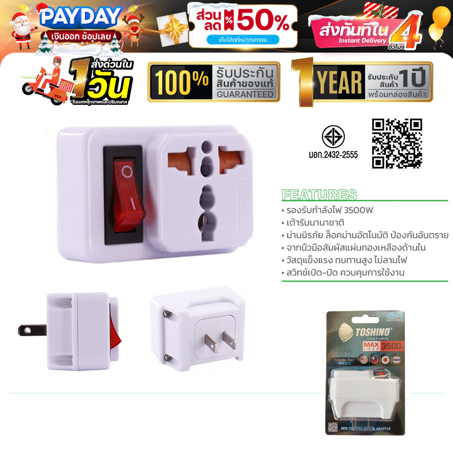 ปลั๊กไฟ Toshino EA-ES ปลั๊ก UNIVERSAL ปลั๊กไฟ ปลั๊กแปลง ตัวแปลง2 ขาแบน มีสวิตซ์ 3500W