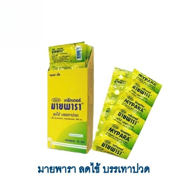 MYPARA มายพารา พาราเซตามอล 500 มิลลิกรัม เกร๊ทเตอร์ 10 แผง GREATER MYPARA