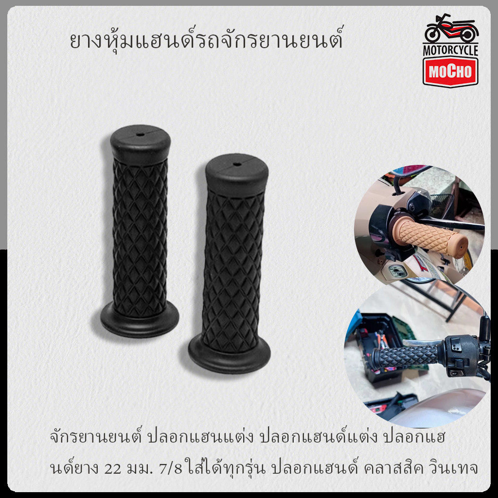 2PCS จักรยานยนต์ ปลอกแฮนแต่ง ปลอกแฮนด์แต่ง ปลอกแฮนด์ยาง 22 มม. 7/8 ใส่ได้ทุกรุ่น ปลอกแฮนด์ คลาสสิค วินเทจ