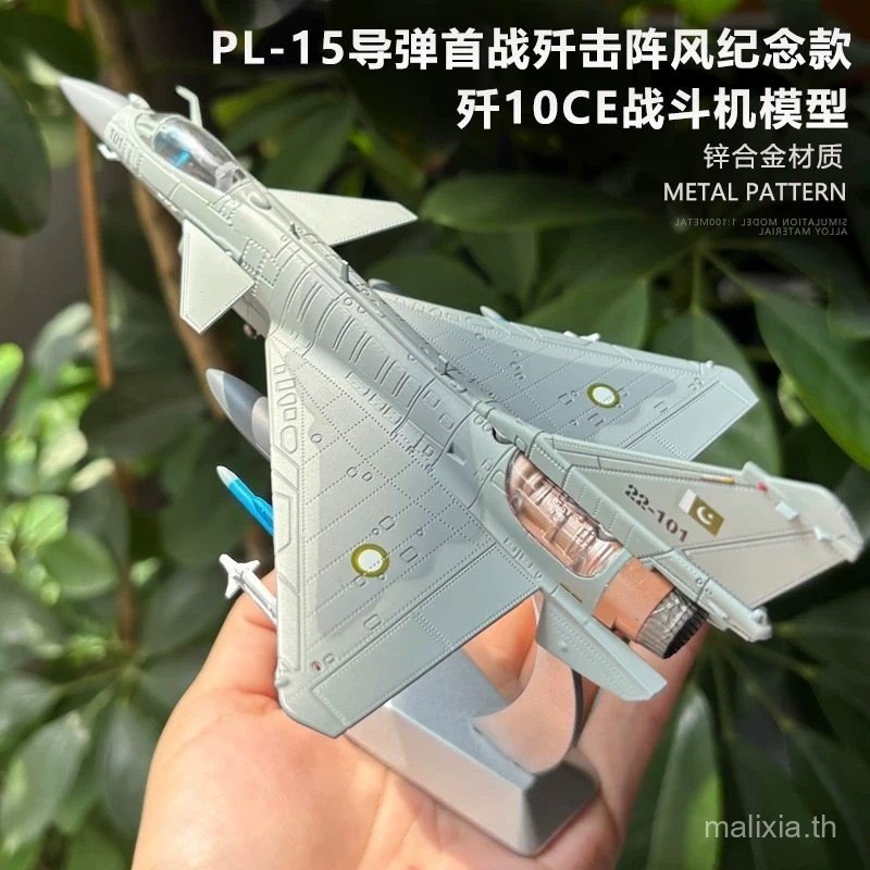 [ของเล่น LiLi] 1: 100 J-10CE Fighter Alloy รุ่น J10CE เครื่องบินเครื่องบินทหารรุ่นอินเดีย Conflict เ