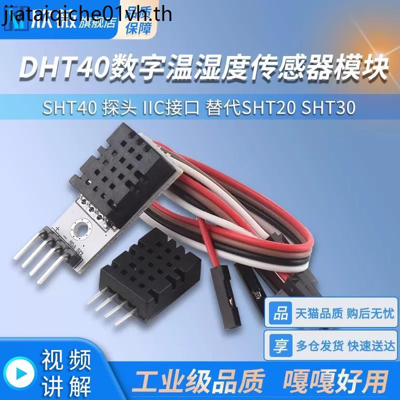 SHT40 โมดูล SHT40 ความชื้นอุณหภูมิแบบดิจิตอลเซนเซอร์ Probe IIC อินเทอร์เฟซเปลี่ยน SHT20 SHT30