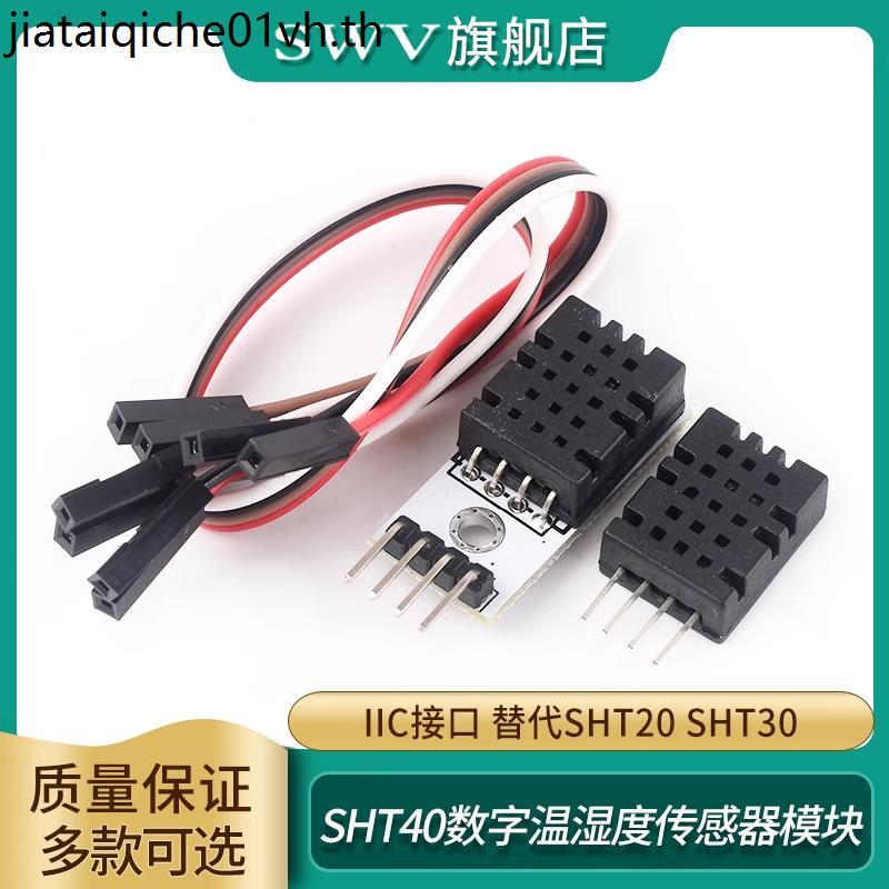 SHT40 โมดูล SHT40 ความชื้นอุณหภูมิแบบดิจิตอลเซนเซอร์ Probe IIC อินเทอร์เฟซเปลี่ยน SHT20 SHT30