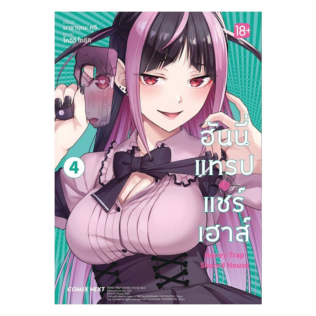 นายอินทร์ หนังสือ ฮันนี่แทรปแชร์เฮาส์ เล่ม 4 (Mg)
