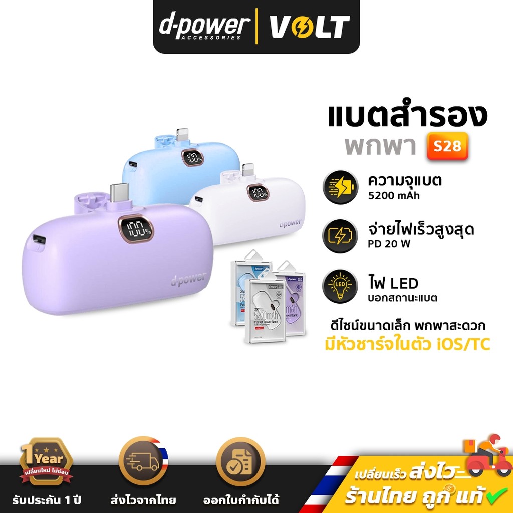 d-power S28 พาวเวอร์แบงค์  เสียบมือถือ ชาร์จเร็ว PD 20W ความจุ 5200mAh มีจอ LED บอกแบตคงเหลือ แบตสำรอง [S28C, S28L]