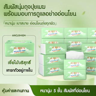 กระดาษทิชชู่ AUREEN ไร้ฝุ่น ไม่เป็นขุย หนา 5ชั้น GB/T20808 กระดาษเยื่อบริสุทธิ์ นุ่ม ซับดี พกพาสะดวก
