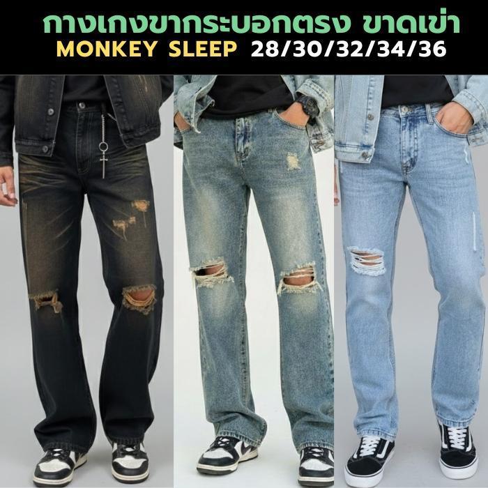 กางเกงยีนส์ทรงกระบอก - (รุ่น Monkey Sleep) - 5 สี ไซส์ 28-36 Man Clothing Jeans (M370)