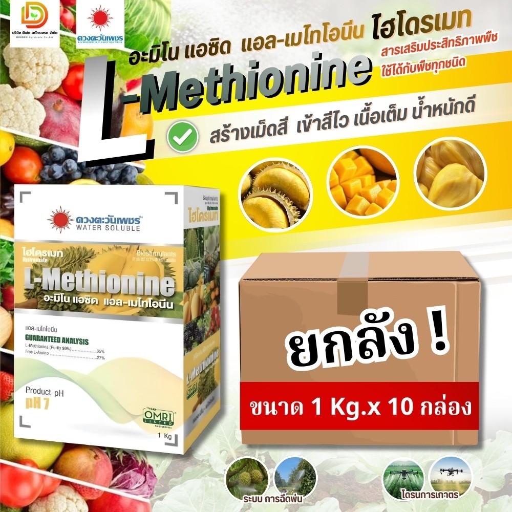 (ยกลัง1kg*10) ไฮโดรเมท แอล #เมไทโอนีน 65% สร้างเม็ดสี เร่งการเข้าสี ช่วยเพิ่มสีสัน  เพิ่มรสชาติ #ดวงตะวันเพชร