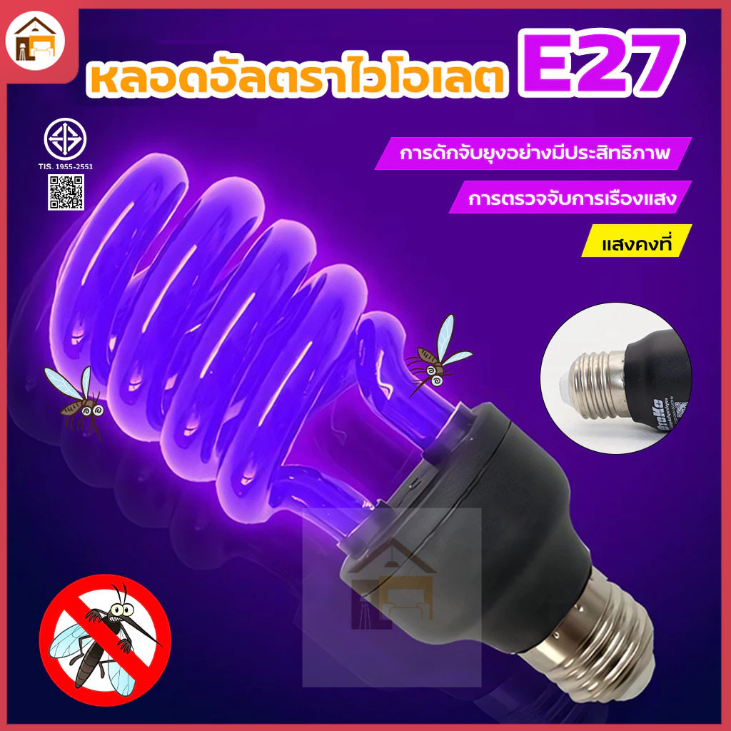 หลอดไฟ แบล็คไลท์ Black Light ทรงตะเกียบ ทอร์นาโด แสงม่วง ใช้ ล่อแมลง แมงดา ผีเสื้อ แมงกระชอน