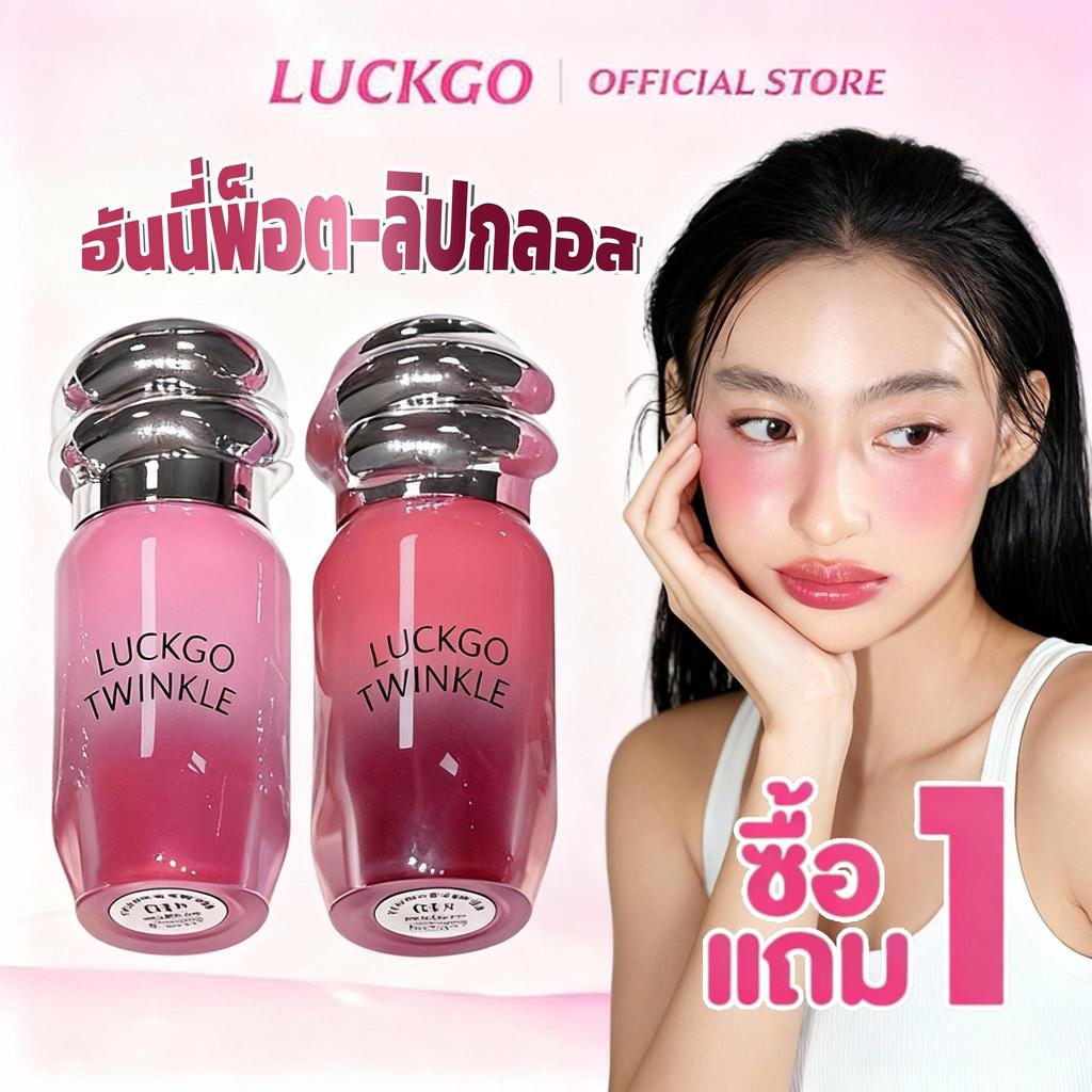 ซื้อ 1 แถม 1 LUCKGO ฮันนี่พ็อตลิปกลอส ลิปกลอสกระจก ลิปกลอสทิ้นท์ กลอสให้ความชุ่มชื้น ปากดูฉ่ำวาว ทิ้งสเตนสี