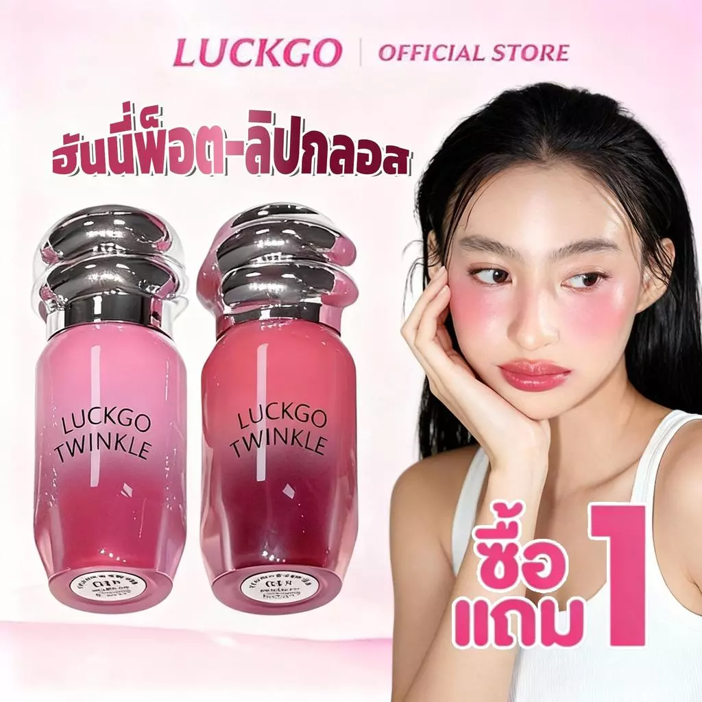 ซื้อ 1 แถม 1 LUCKGO ฮันนี่พ็อตลิปกลอส ลิปกลอสกระจก ลิปกลอสทิ้นท์ กลอสให้ความชุ่มชื้น ปากดูฉ่ำวาว ทิ้งสเตนสี