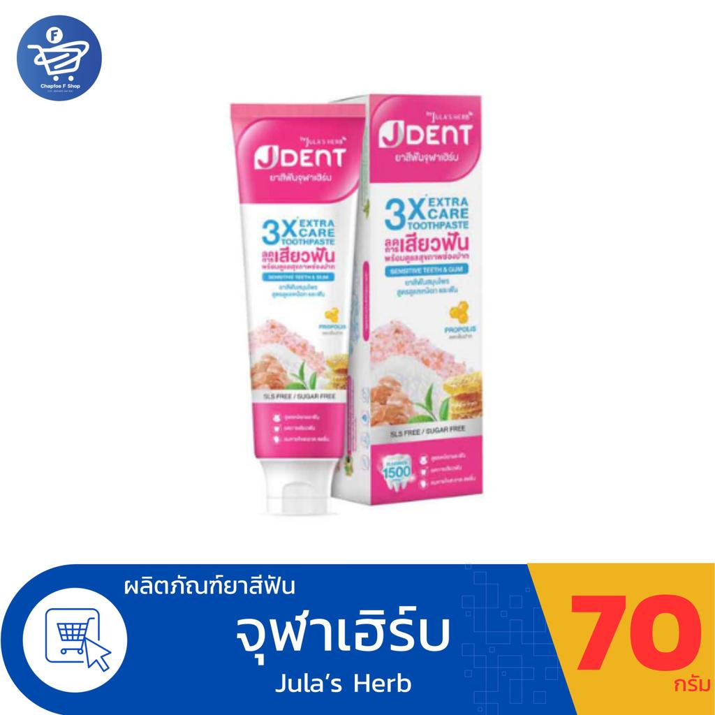 Jula's Herb J Dent ยาสีฟันจุฬาเฮิร์บ เจเด้นท์ สูตรดูแลเหงือกและฟัน ขนาด 70 กรัม สีชมพู