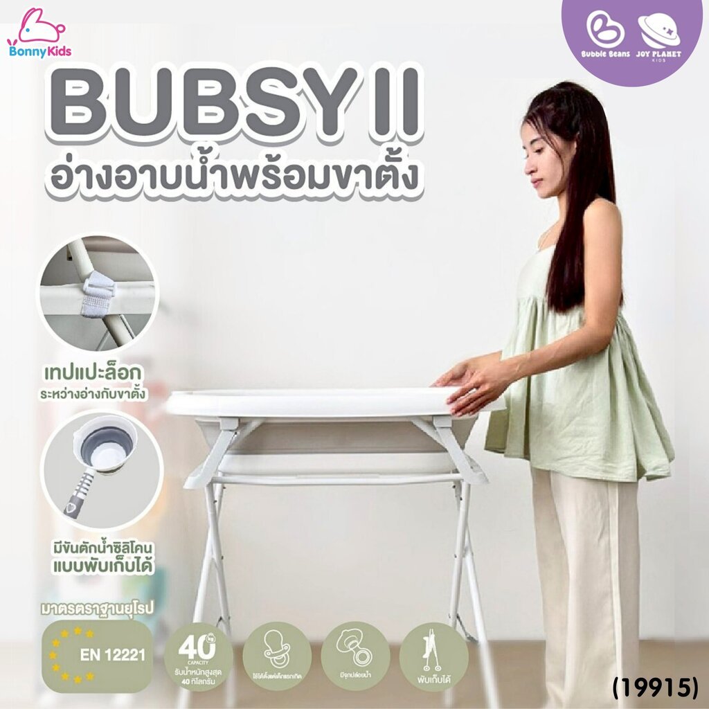 (19915) Bubble Beans (บับเบิ้ล บีน) รุ่น BUBSY II อ่างอาบน้ำพร้อมขาตั้ง