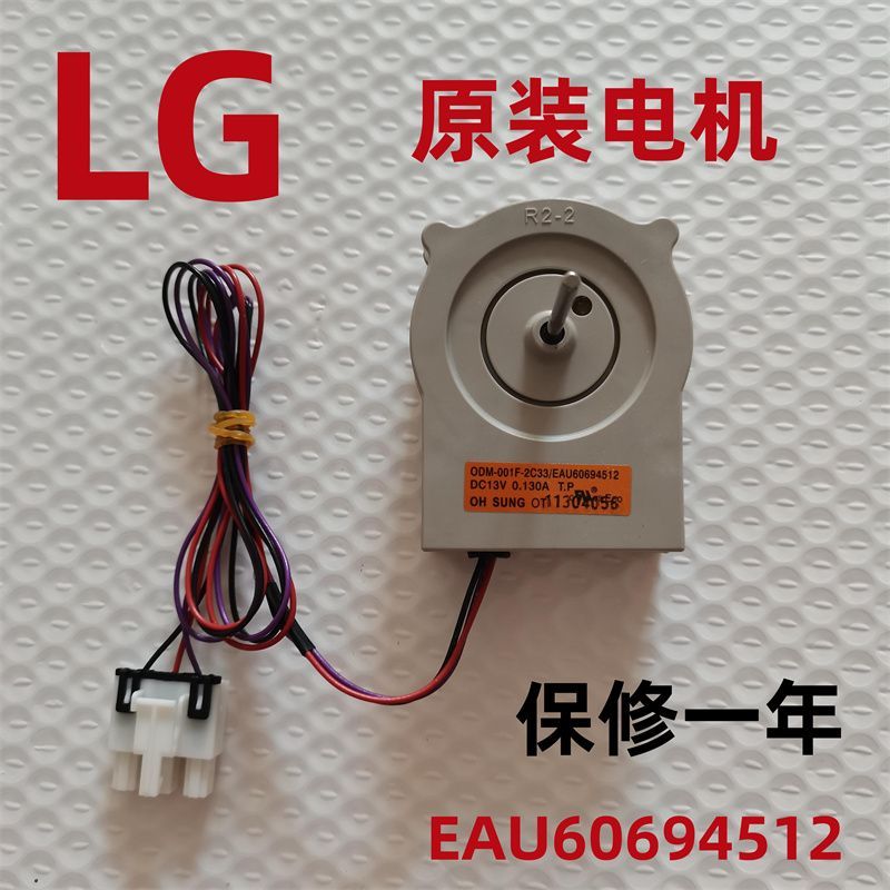 มอเตอร์พัดลมตู้เย็น LG ของแท้ใหม่ สำหรับตู้เย็นอินเวอร์เตอร์ 2 ประตู