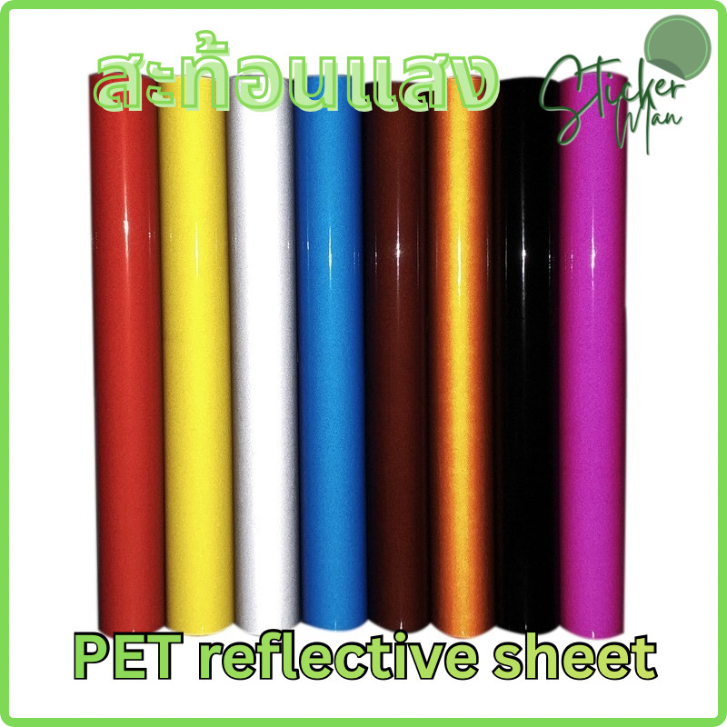 สติ๊กเกอร์สะท้อนแสง(S)เกรดพรีเมียม PET สำหรับติดรถบรรทุก รถยนต์ และ อื่นๆ โดนไฟส่องจะสว่างมาก