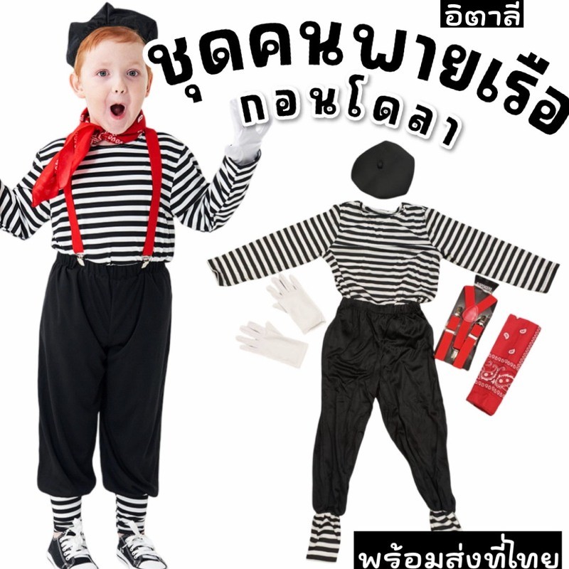 ชุดแฟนซีเด็กคนพายเรือกอนโดลา ชุดประจำชาติอิตาลี Gondola Costume, Italy Costume (FANCY556)