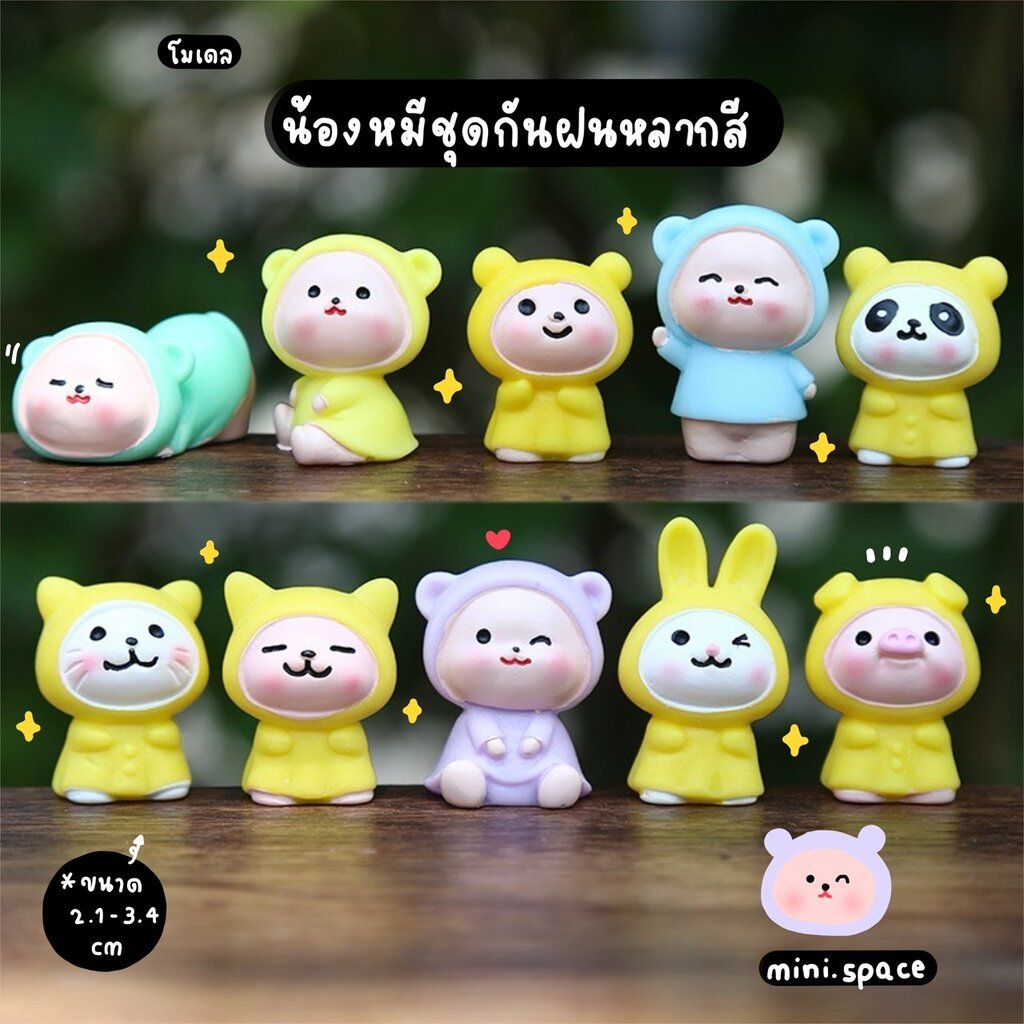 H-mini เหล่าสัตว์ชุดคลุมสีเหลือง เบบี้หมี Baby Bear (ชุด 6 แบบ) MS6005 ตุ๊กตาจิ๋ว โมเดลจิ๋ว แต่งบ้าน แต่งสวน ตุ๊กตาเร...