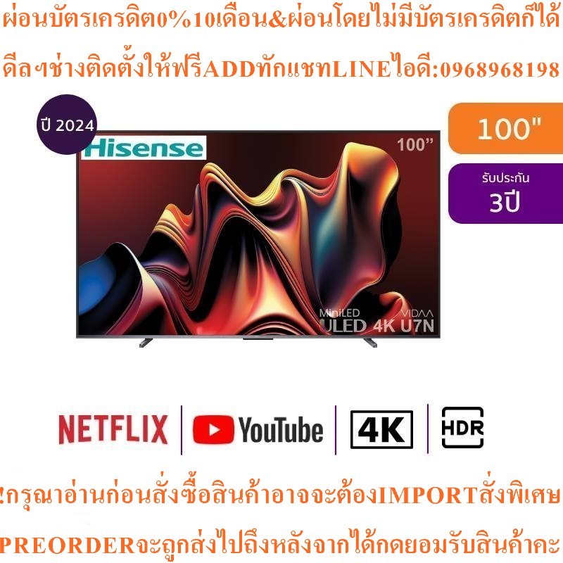 HISENSEทีวี100U7Nสมาร์ท100นิ้ว4K ULED Mini-LEDรุ่น100U7Nสินค้าใหม่ๆต้องสั่งเบิกจากศูนย์แท้ๆ100%PREOR