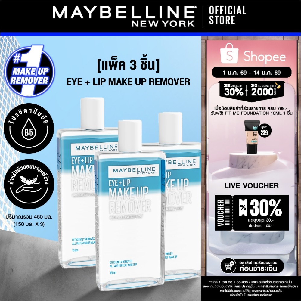 [แพ็ก 3 สุดคุ้ม] MAYBELLINE EYE & LIP MAKEUP REMOVER 150 ML เมย์เบลลีน อาย & ลิป เมคอัพ รีมูฟเวอร์ 1