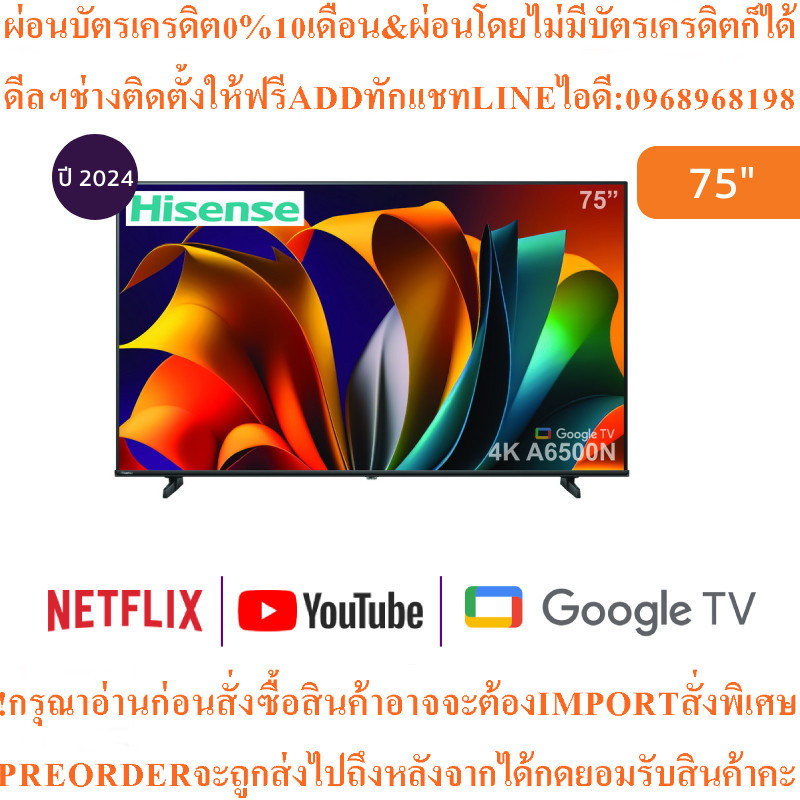 HISENSEทีวีA6500N Series Google75นิ้ว4K UHD LEDรุ่น75A6500Nสินค้าใหม่ต้องสั่งเบิกจากศูนย์แท้100%PREO