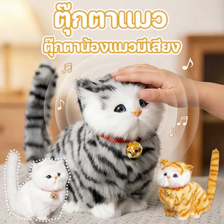 ตุ๊กตาแมว ตุ๊กตาน้องแมวมีเสียง นุ่มฟู การออกแบบการจําลอง ของเล่นเด็ก ของขวัญสำหรับเด็ก