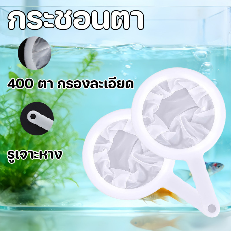 COD กระชอนตา 2Pcs กข่ายละเอียด กรองดีมาก วัสดุคุณภาพ ปลอดภัย ทนทาน ใช้ได้นาน เหมาะตู้ปลาทุกขนาด