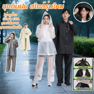ชุดกันฝน สไตล์รุ่นใหม่ ชุดเสื้อและกางเกงกันฝน เนื้อผ้า EVA  …