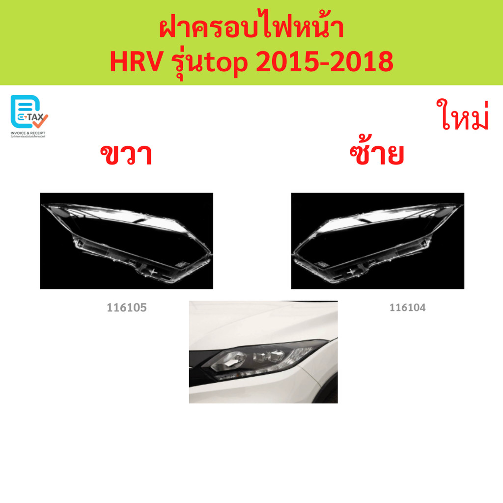 ฝาครอบไฟหน้า HRV รุ่นtop 2015-2018 hr-v  ฝาครอบไฟหน้า ฝาครอบไฟหน้า ฝาครอบไฟหน้า