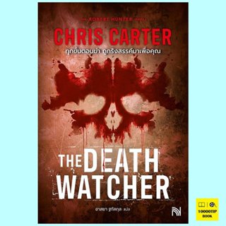 ทุกขั้นตอนฆ่า ถูกรังสรรค์มาเพื่อคุณ The Death Watcher (Rober…