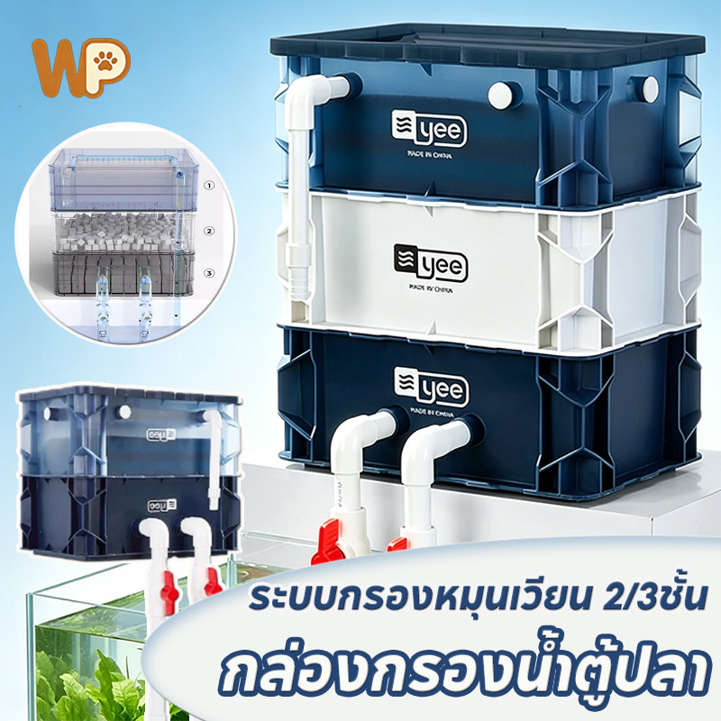 WePet กล่องกรองน้ำตู้ปลา เพิ่มออกซิเจน ระบบกรองหมุนเวียน 2/3ชั้น ไม่ต้องเปลี่ยนน้ำ มีหลายขนาด ปกป้องสุขภาพปลา