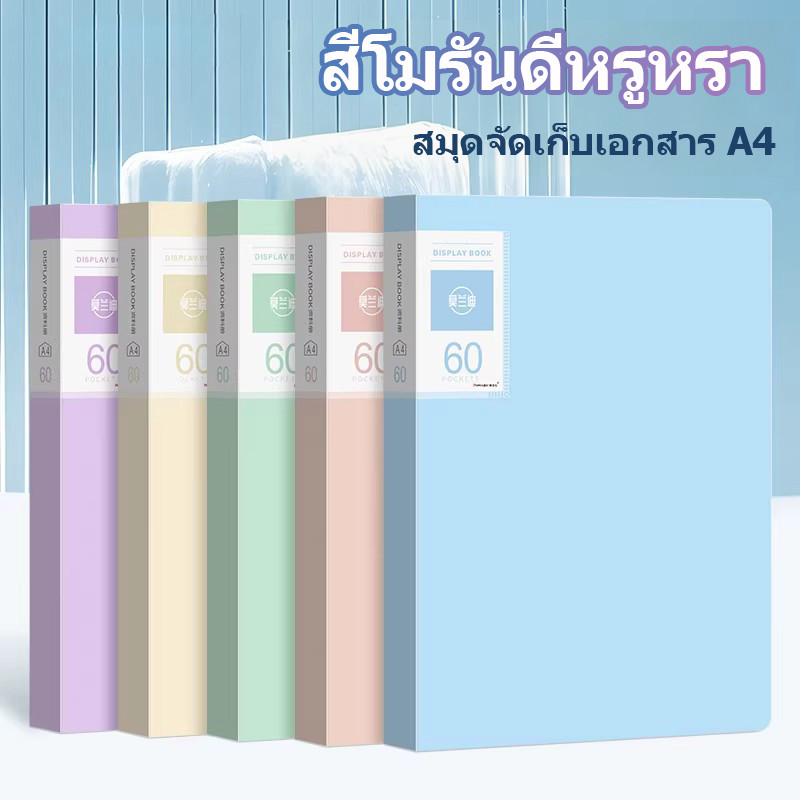 แฟ้มโชว์งาน PP พรีเมี่ยม สีเรียบ ความจุมาก ใช้งานสะดวก เหมาะสำหรับครู และพนักงานที่ต้องเก็บสัญญา