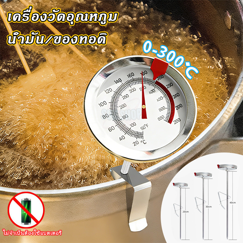 เครื่องวัดอุณหภูมิน้ำมัน 0-300°C ที่วัดอุณหภูมิอาหาร ที่วัดอุณหภูมิน้ำมัน  เครื่องวัดอุณหภูมิอาหาร 20/30/40cm
