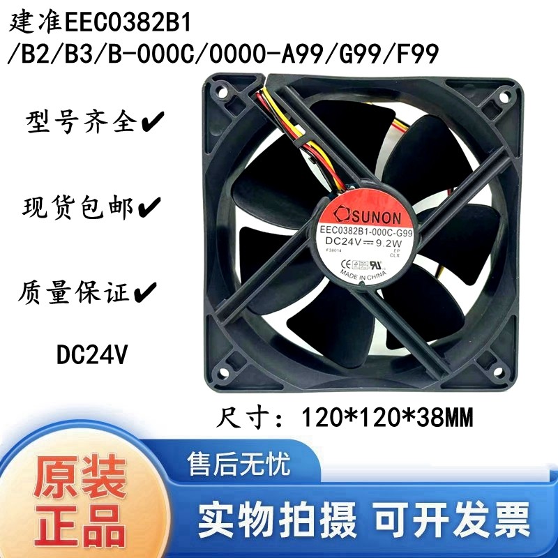 Jianzhun EEC0382B1/B2/B3/B-000C/0000-A99/G99/F99 12038 24V พัดลม