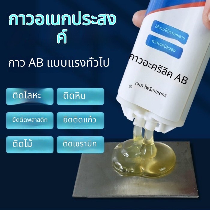 กาว AB กาวอเนกประสงค์สำหรับการเชื่อมเหล็กพลาสติกโลหะหินกาวอะคริลิอเนกประสงค์ AB โครงสร้าง