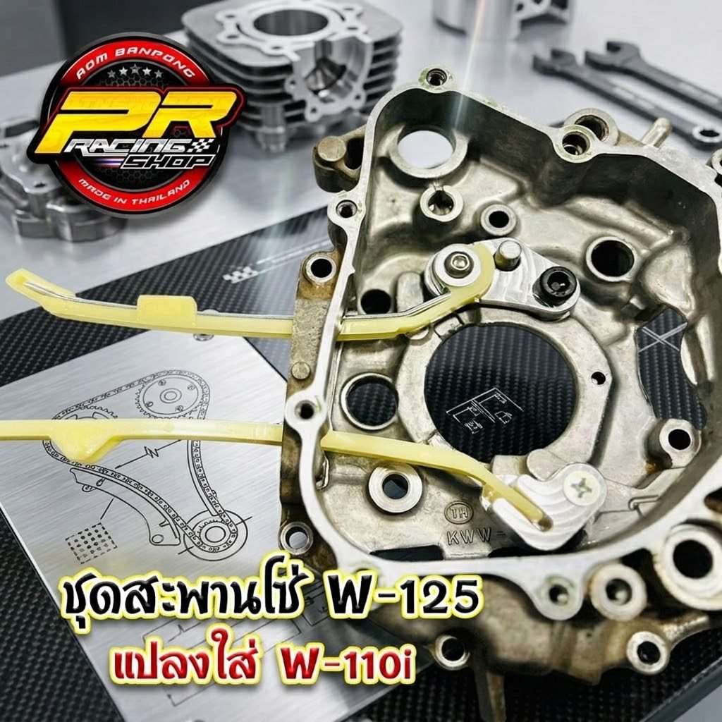 ชุดแปลงสะพานโซ่ W-125 ใส่ W-110i