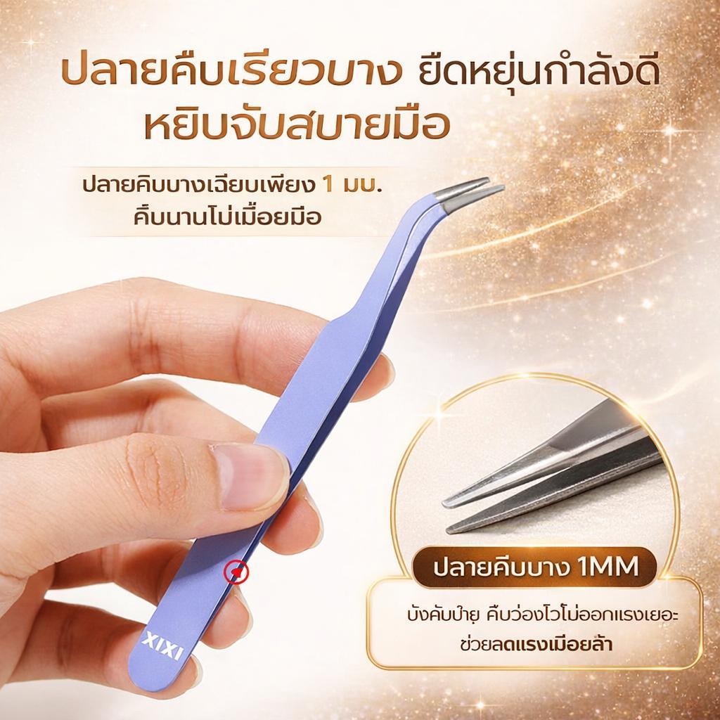 แหนบขนตาปลอมทำจากสเตนเลสคุณภาพ ปลอดภัยต่อผิวหนัง แม่นยำในการใช้งาน คีบขนตาได้สวยงามไม่บิดเบี้ยว ใช้งานง่ายทุกครั้ง