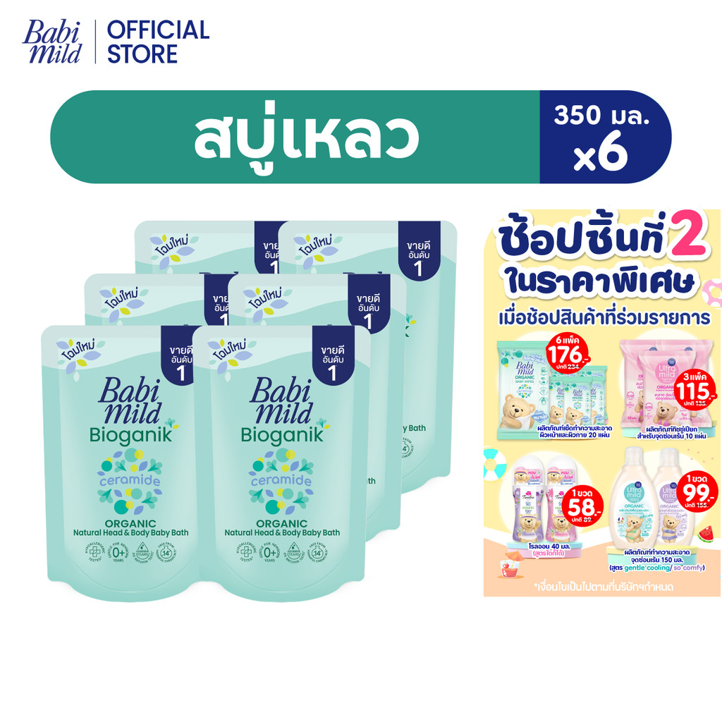 เบบี้มายด์ สบู่เหลว ไบโอแกนิก ออร์แกนิค ถุงเติม 350 มล. แพ็ค 6